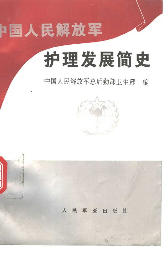 中国人民解放军护理发展简史书籍封面